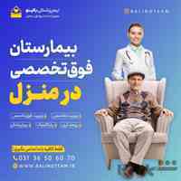 ویزیت پزشک در منزل اصفهان
