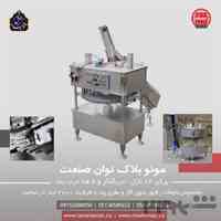 دستگاه مونو بلاک توان صنعت
