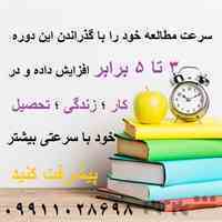 دوره آموزشی مهارت های مطالعه و تند خوانی و تقویت حافظه 