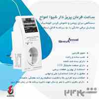 ساعت فرمان پریزدار شیوا امواج
