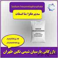 خرید و فروش سدیم هگزا متا فسفات عمده