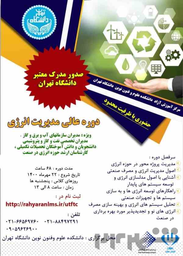 دوره عالی مدیریت انرژی دانشگاه تهران