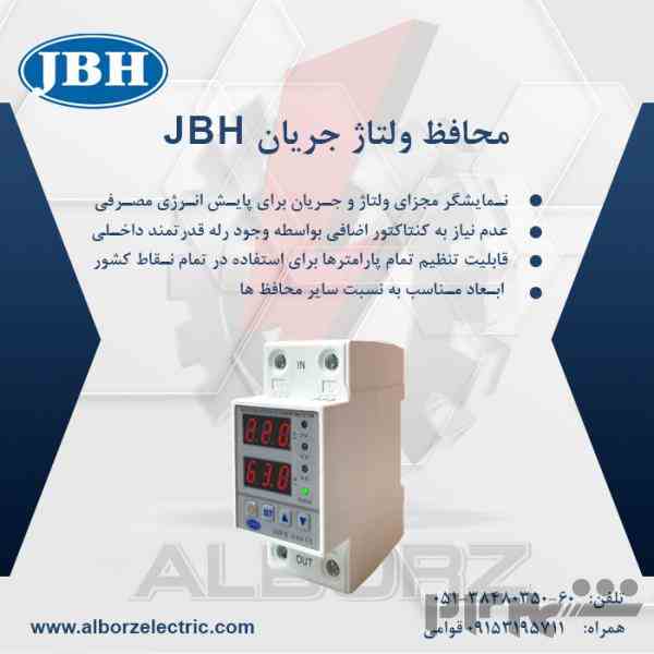 محافظ ولتاژ جریان JBH