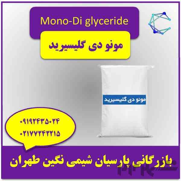 فروش عمده مونو دی گلیسیرید در بازرگانی پارسیان شیمی نگین طهران