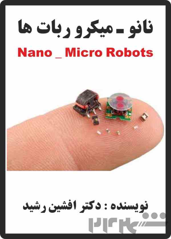 کتاب نانو میکرو ربات ها (دکتر افشین رشید) 