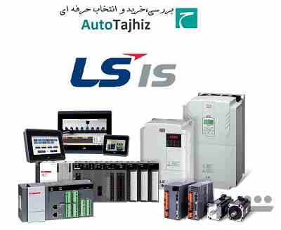 اتوتجهیز، فروشگاه آنلاین محصولات اتوماسیون صنعتی LS