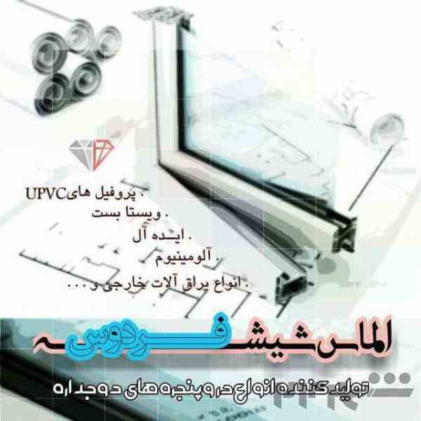 تولید انواع درب و پنجره UPVC درب ضد سرقت شیشه های مختلف سندپلاست 