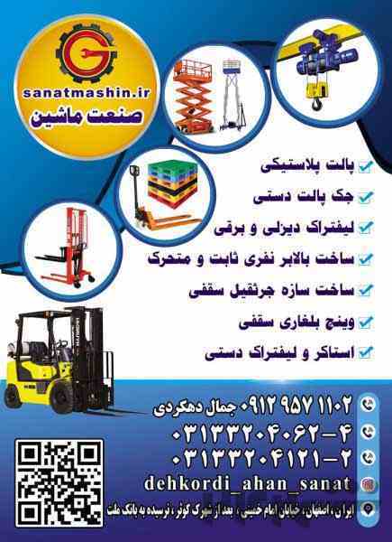 ساخت و عرضه انواع ماشین آلات صنعتی