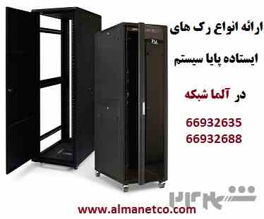 آلما شبکه ارائه دهنده انواع رک پایا سیستم 