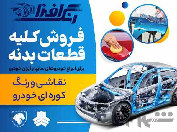 فروش کلیه قطعات بدنه با رنگ کوره ای