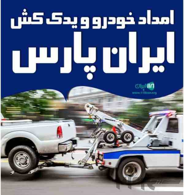 امداد خودرو و یدک کش ایران پارس