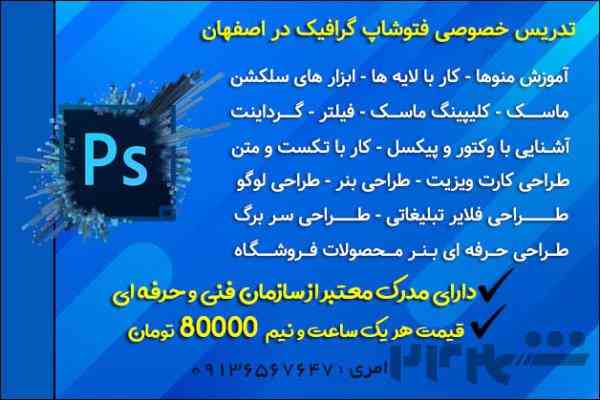 آموزش خصوصی فتوشاپ گرافیک در اصفهان