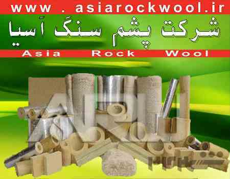 عایق پشم سنگ آسیا