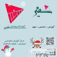 آموزشگاه پویانمایی سفیر