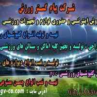 شرکت پیام گستر ورزش -   تولید و فروش اینترنتی و حضوری لوازم و تجهیزات ورزشی
