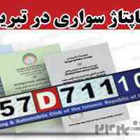 خدمات کاپوتاژ خودرو در تبریز , کاپتاژ ماشین , کاپوتاژ خودروی شخصی در یکساعت