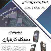 ارائه پنل ثبت وتخصیص دستگاه کارتخوان