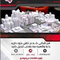 خدمات پرینتر سه بعدی ایریسا و طراحی صنعتی