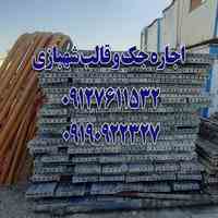 اجاره و خرید و فروش جک و قالب شهبازی