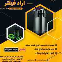تعمیر ، خرید و فروش فیلتر سطلی