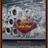 فروش ورق های گالوانیزه