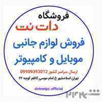 خدمات کامپیوتری دات نت ( لوازم جانبی موبایل و کامپیوتر ) ارسال رایگان