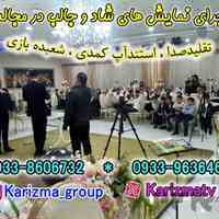 اجرای برنامه تقلید صدا و شعبده بازی در مجالس و مراسم	
