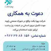 جذب فوری نیروی اپراتور دستگاه در شرکت پویا بافت ابزار آریا واقع در زرندیه شهرک صنعتی زاویه بلوار کوشش جنب نرگس 404 