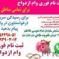 ثبت نام فوری وام ازدواج کافی نت دات نت