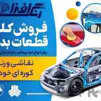 فروش کلیه قطعات بدنه با رنگ کوره ای