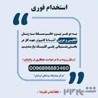 استخدام نیرو خانم در بخش پشتیبانی پلی کلینیک