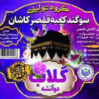 پخش انواع محصولات سنتی سوگند کعبه محصول قمصر کاشان