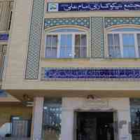 موسسه نیکوکاری امام علی (ع) شیراز