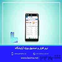 نرم افزار و صندوق ارایشگاهی لاسیما