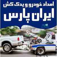 امداد خودرو و یدک کش ایران پارس