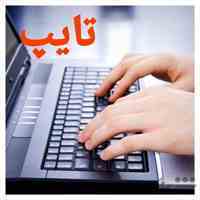استخدام تایپیست و ترجمه