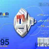 فروش بهترین و با کیفیت ترین ماسک 5 لایه N95