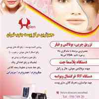 کلینیک پوست، مو و زیبایی هلن 