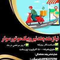 استخدام چند نیرو جهت پخش تراکت