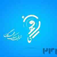 کلینیک شنوایی و سمعک مهرگان
