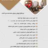 نرم افزار بتن آماده