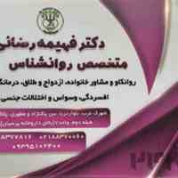 مرکز مشاوره دکتر فهیمه رضایی
