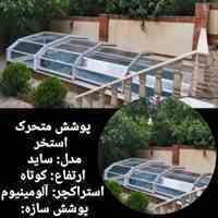 پوشش سقف استخر