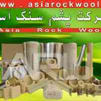 عایق پشم سنگ آسیا