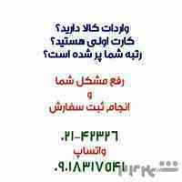 انجام ثبت سفارش بازرگانی 