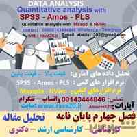 تحلیل داده های آماری پایان نامه ، مقاله و ... (انجام فصل چهار پایان نامه )