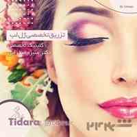 تزریق تخصصی ژل در مشهد | کلینیک تیدارا دکتر صحرایی