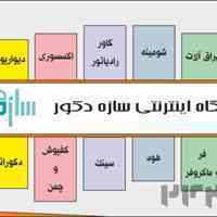 فروشگاه آنلاین سازه دکور