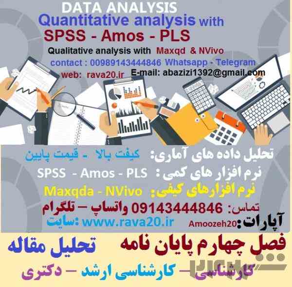 تحلیل داده های آماری پایان نامه ، مقاله و ... (انجام فصل چهار پایان نامه )