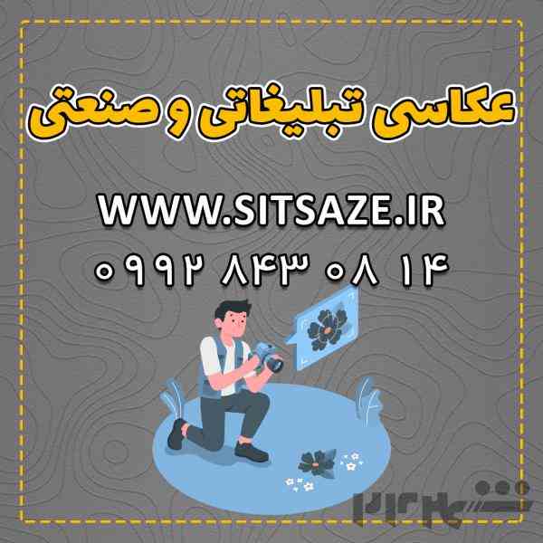 عکاسی تبلیغاتی و صنعتی در اصفهان توسط تیم سایت سازه